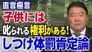 【直言極言】子供には親から叱られる権利がある！しつけ体罰肯定論[R5/5/5]