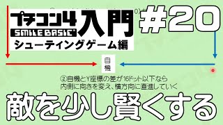 プチコン4入門 シューティングゲーム編 第20回 敵を少し賢くする