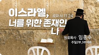 [큰나무교회]이스라엘너를위한존재인나_주일2부예배20230820_원로목사임종수