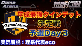 【実況解説:理系代表eco】荒野行動  平成最強クインテット決定戦 予選Day３【大会中継】