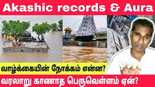 Akashic records Aura வரலாறு காணாத பெருவெள்ளம் வாழ்க்கையின் நோக்கம் - BK Saravana Kumar