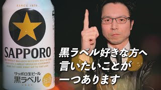 黒ラベルを最高に美味しく飲む【これを見れば間違いなく最高の黒ラベルが飲める】