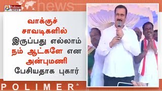 வாக்குச் சாவடிகளில் இருப்பது எல்லாம் நம் ஆட்களே என அன்புமணி பேசியதாக புகார் | #AnbumaniRamadoss