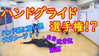 ハンドグライド選手権 という名のただの練習 とびとら　ブレイキン ブレイクダンス bboy Breakdance