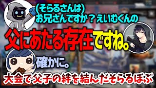 【APEX】大会を通じて父子の絆を結んでいたそらるとぼぶ（そらる/BobSappAim/カワセ/切り抜き）