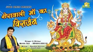 Durga Visarjan Song Dj | शेरांवाली का है विसर्जन | Durga Mata Navratri Bhajan Video