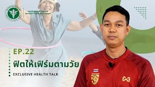 ฟิตให้เฟิร์มตามวัย | กองสุขศึกษา | Exclusive Health Talk EP.22