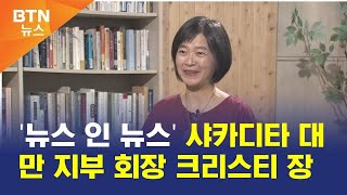 [BTN뉴스] '뉴스인뉴스' 샤카디타 대만 지부 회장 크리스티 장