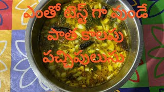 పాతతరం పచ్చిపులుసు|old style rasam|pachi pulusu|pachipulusu in telugu|chinthapandu pulusu in telugu|