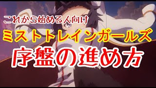 【ミストトレインガールズ】これから始める人向け　序盤の進め方【201004時点】