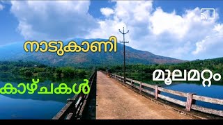 നാടുകാണി മൂലമറ്റം കാഴ്ചകൾ |Nadukani pavalion| Cheruthoni||Thodupuzha, Idukki.