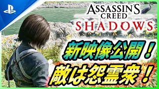 【 アサシンクリード シャドウズ 】敵のボスは12人!?新ゲームプレイ映像や戦闘の様子が公開！解説する！【Assassin's Creed Shadows】