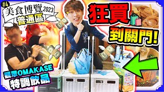 【2023美食博覽#4】​💥​觀眾OMAKASE特調飲品😍榴槤爆炸糖🤩震撼味蕾⚠️狂掃戰利品到關門🤑大買特買💸戰車終退役🥲：美食展普通區#下集(中文CC字幕)