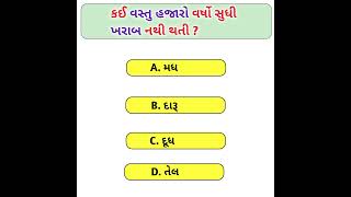 કઈ વસ્તુ હજારો વર્ષો સુધી ખરાબ નથી થતુ?| GK QUESTIONS AND ANSWERS GUJARATI| #જનરલ_નોલેજ#પ્રશ્નોત્તરી