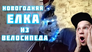 НОВОГОДНЯЯ ВЕЛО ЕЛКА!