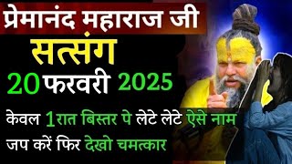 सिर्फ 1 रात कर लो | प्रेमानंद जी महाराज सत्संग ।। 8 फरवरी 2025 ।। एक बार ध्यान से जरूर सुने ।।