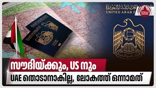 സൗദിയ്ക്കും, US നും UAE തൊടാനാകില്ല, ലോകത്ത് ഒന്നാമത് | World Most Powerful Passports