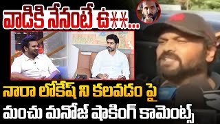 వాడికి నేనంటే ఉ**... | Manchu Manoj Shocking Comments on His Brother Manchu Vishnu | Nara Lokesh