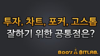 [이런얘기 누가해줌?] 포커 고스톱 잘치는놈이 코인도 잘한다