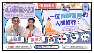一位麻醉醫師的人間修行：得失與恩怨 - 鄧惠文 專訪 主動脈 麻醉科醫師 -【心事有人知】20230515