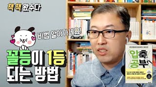 가장 빠르게 성적을 올리는 방법 ♥ 압축공부(자녀교육, 자기주도적학습)