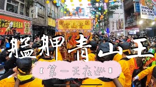 【阿鴻跑廟會】 2020年歲次庚子年艋舺青山宮⛩青山靈安尊王暗訪夜巡第一天🏮青山靈安尊王八將團💮真人版陰陽司公🙏