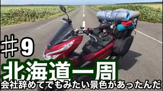 [2020年#9]２８歳１０年勤めた会社を辞めた。１０万円握りしめて北海道一周旅に出る総走行距離５４１９Km２０日間の記録