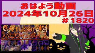 【＃おはようVtuber】2024年10月26日～1820個目～【神弥識シオン×単発×動画】