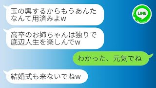 【LINE】妹, 高卒で水商売をして育ててくれた姉に結婚が決まった瞬間に絶縁宣言しました。「玉の輿婚するから用済みw」と言いました。