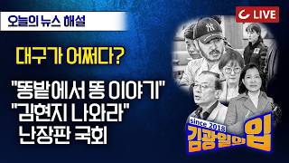 [🔴LIVE] 김광일의입 (26.3.26) - 마약왕 압송 | 툭하면 노인 핑계, 치사해서 안 탄다 | 혼돈의 대구 | 국조 증인 102명, 판박이 트루먼쇼