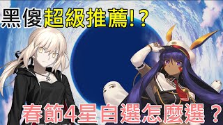 《修修咻》四星自選怎麼選？除了未來飛天的黑傻還有誰推薦？-FGO