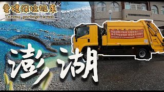 2020 08 澎湖之旅 垃圾車