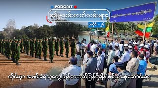 စစ်မှုထမ်းဇာတ်လမ်းများ - အပိုင်း(၂၆)