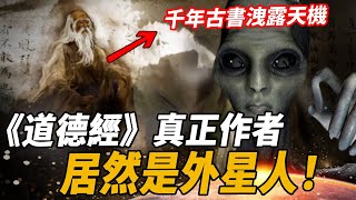 老子居然來自外太空？千年古書詳細記載：《道德經》的原稿並非僅五千言，連外星人都知道！真正看懂這本書的人竟已成神？| 腦補大轟炸