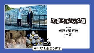 【工芸うんちく旅】 Vol.19 愛知県瀬戸市「瀬戸焼・招き猫」一話