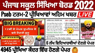 Pseb term 2 exam 2022 | 6 ਲੱਖ ਵਿਦਿਆਰਥੀਆਂ ਦੇਣਗੇ ਪ੍ਰੀਖਿਆਵਾਂ | ਕਿੰਨੇ ਵਜੇ ਸ਼ੁਰੂ ਹੋਵੇਗਾ ਪੇਪਰ | PSEB_NEWS