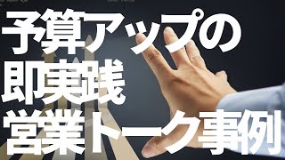 予算アップの交渉術と即実践5つの営業トーク