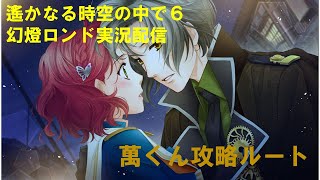 遙かなる時空の中で6DX幻燈ロンド実況プレイ配信～萬√～ 01