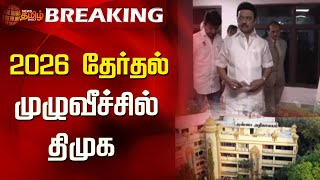 BREAKING || 2026 தேர்தல் - முழுவீச்சில் திமுக | DMK | 2026 Election