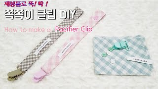 Sewing DIY 쪽쪽이클립 만들기/출산준비물/출산선물추천/How to make a Pacifier Clip