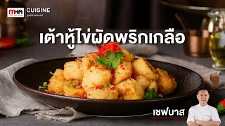 เต้าหู้ไข่ผัดพริกเกลือ l สูตรลับฉบับเชฟ