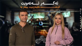 ئەگەر ئەتەوێت کێشــت داببەزێنیت بینەری ئەم بەرنامەیە بە.