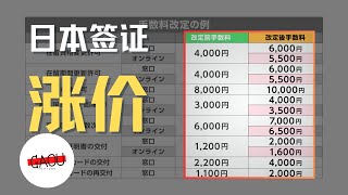 日本入管局又涨价！在留 申请手续费上涨，外国人无奈买单？【2025年4月最新政策】日経新聞：外国人 在留 手続き、 手数料 値上げ 資格変更4000→6000円 | Ga Ou 日本生活博主