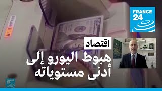 تراجع قياسي لسعر اليورو أمام الدولار.. ما الأسباب؟ وما التداعيات؟