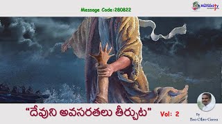 280822  | “దేవుని అవసరతలు తీర్చుట. Vol-2” | by Bro Olive Green