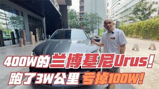 落地400W的兰博基尼Urus，3W公里亏掉100W！地表最强SUV！