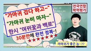 [고2 올림포스 전국연합학력평가 문학][연시조+한시] '가마귀 검다 하고, 가마귀 눈비 마자, 여뀌꽃과 백로' (경화여고 세계최강국어쌤 조인수tr 강의)