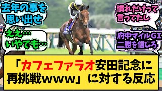 【競馬】「カフェファラオ安田記念に再挑戦ｗｗｗ」に対する反応【反応集】