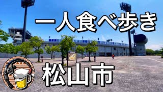 【食べ歩き】松山市でぼっち飯、ランチのハシゴ。ぼっち観戦おっさん涙の休日