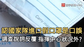 認國家隊進口假口罩是口誤 調查說詞反覆 指揮中心狀況外?｜寰宇新聞20200907